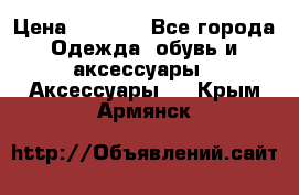 Apple  Watch › Цена ­ 6 990 - Все города Одежда, обувь и аксессуары » Аксессуары   . Крым,Армянск